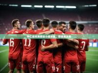 澳客足球官方网站首页-拜仁慕尼黑稳坐小组头名，晋级淘汰赛