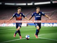 澳客官方网站-巴伦西亚主场负于莱万特，遭遇三连败