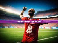 澳客网官网入口-索肖主场取得胜利，豪取连胜势头