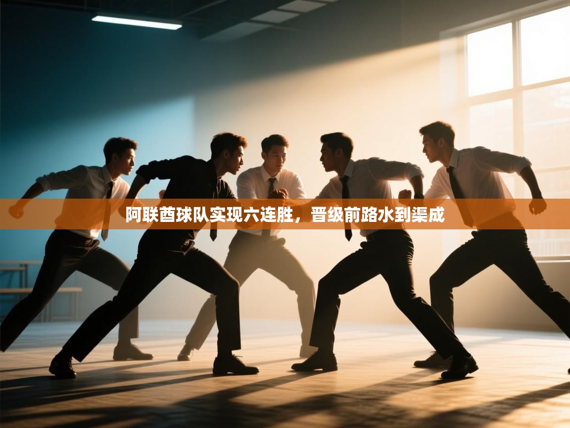 阿联酋球队实现六连胜，晋级前路水到渠成