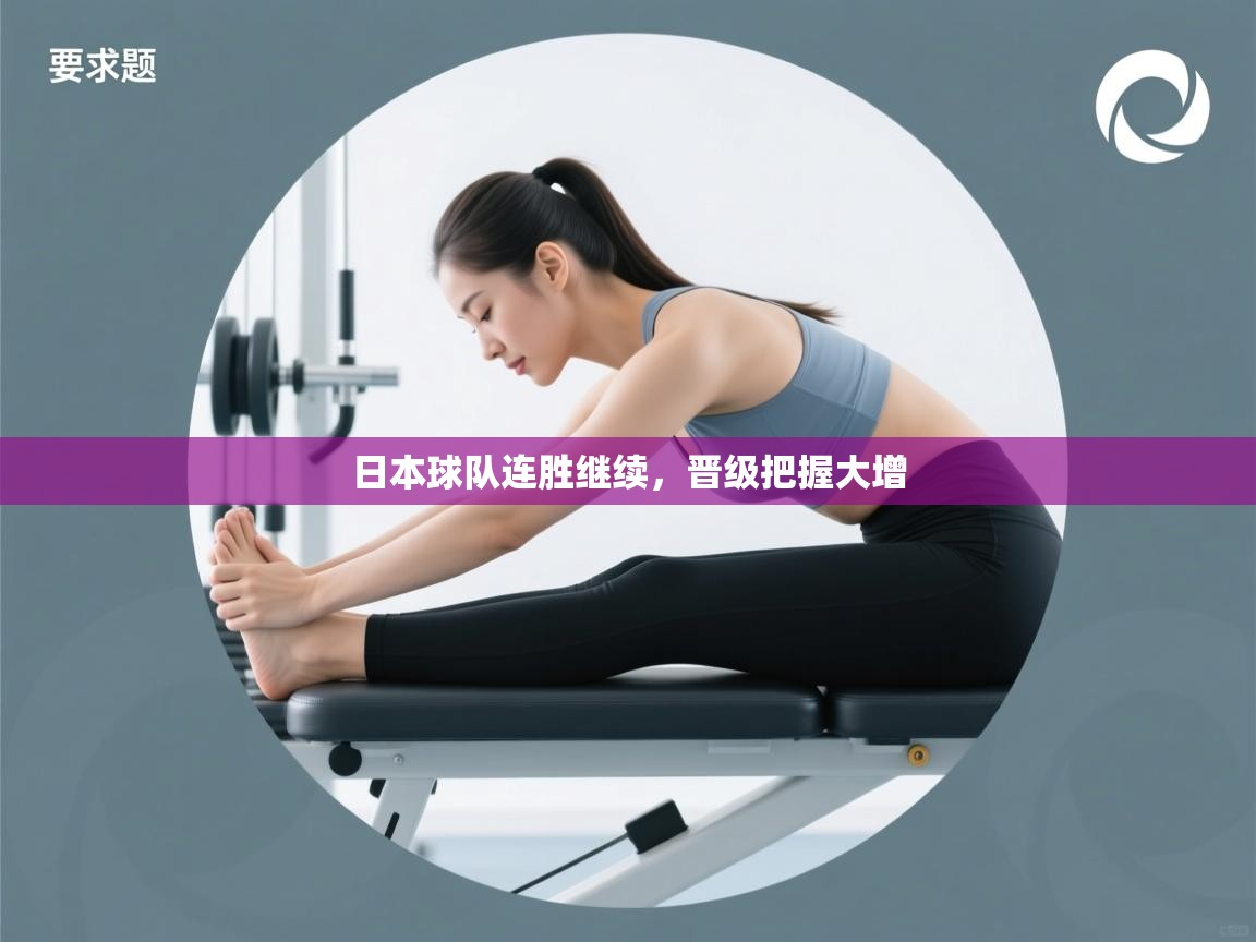 日本球队连胜继续，晋级把握大增  第2张