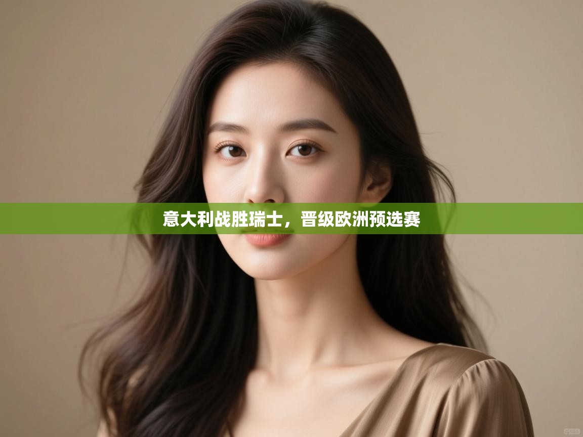 意大利战胜瑞士，晋级欧洲预选赛