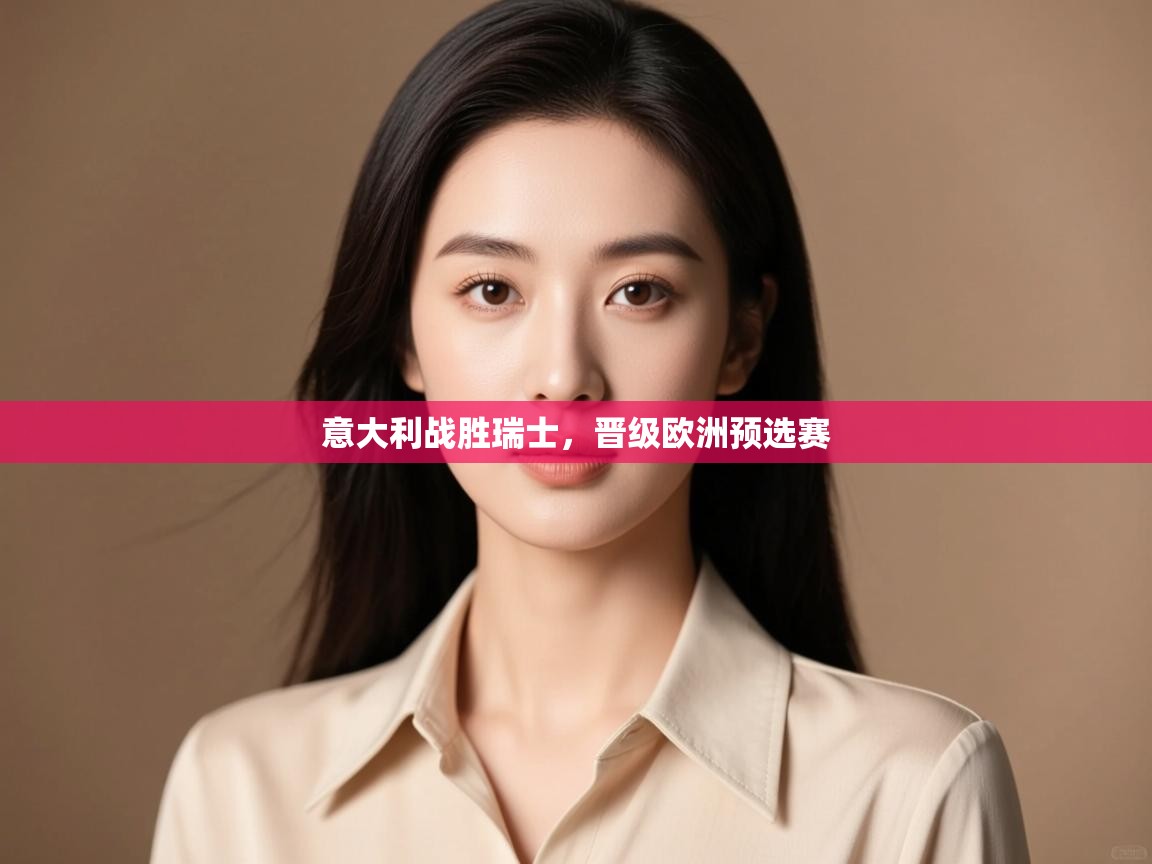 意大利战胜瑞士，晋级欧洲预选赛  第2张