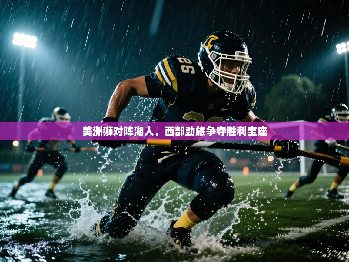美洲狮对阵湖人，西部劲旅争夺胜利宝座