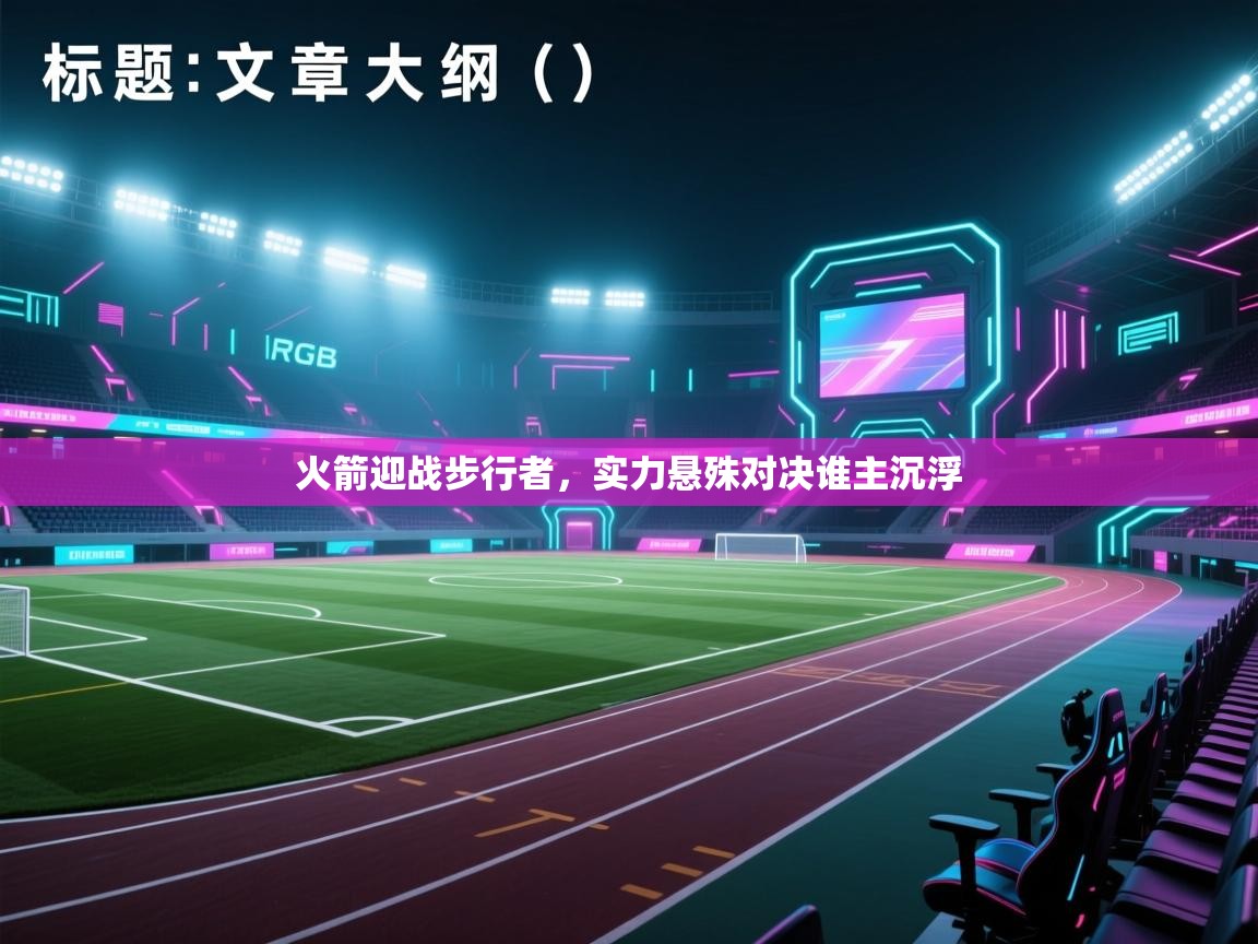 火箭迎战步行者，实力悬殊对决谁主沉浮