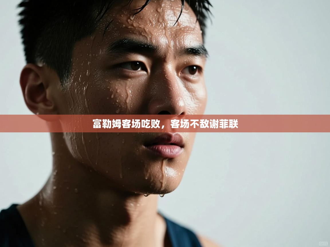 富勒姆客场吃败，客场不敌谢菲联  第2张