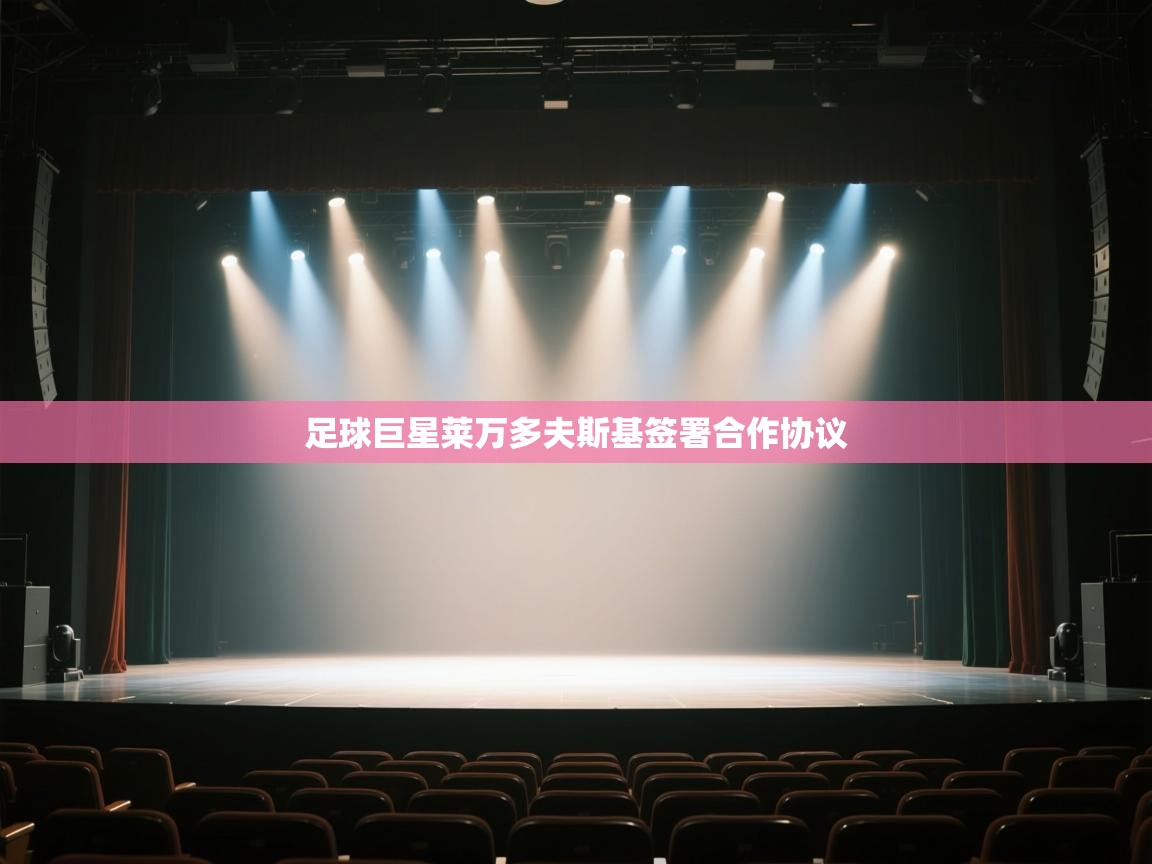 足球巨星莱万多夫斯基签署合作协议  第2张