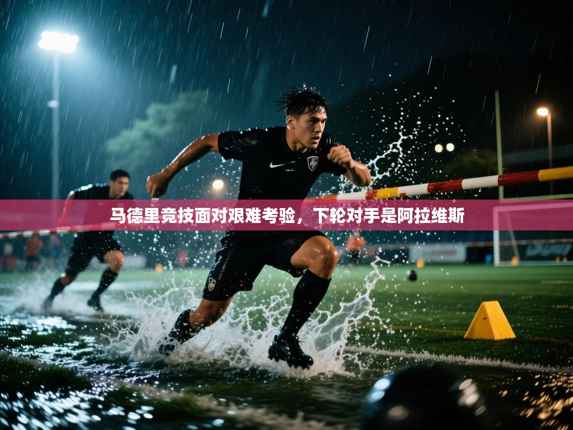 马德里竞技面对艰难考验，下轮对手是阿拉维斯