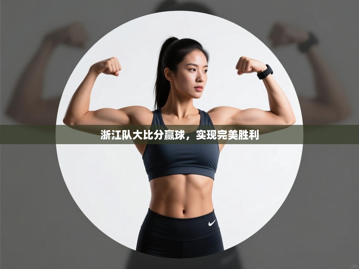 浙江队大比分赢球，实现完美胜利  第2张