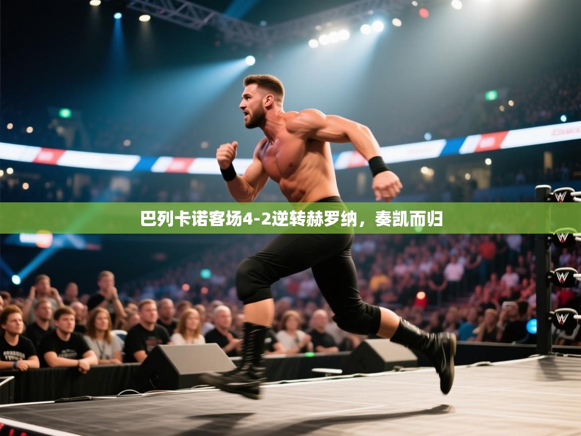 巴列卡诺客场4-2逆转赫罗纳,奏凯而归 第1张