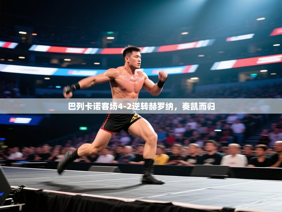 巴列卡诺客场4-2逆转赫罗纳,奏凯而归 第2张