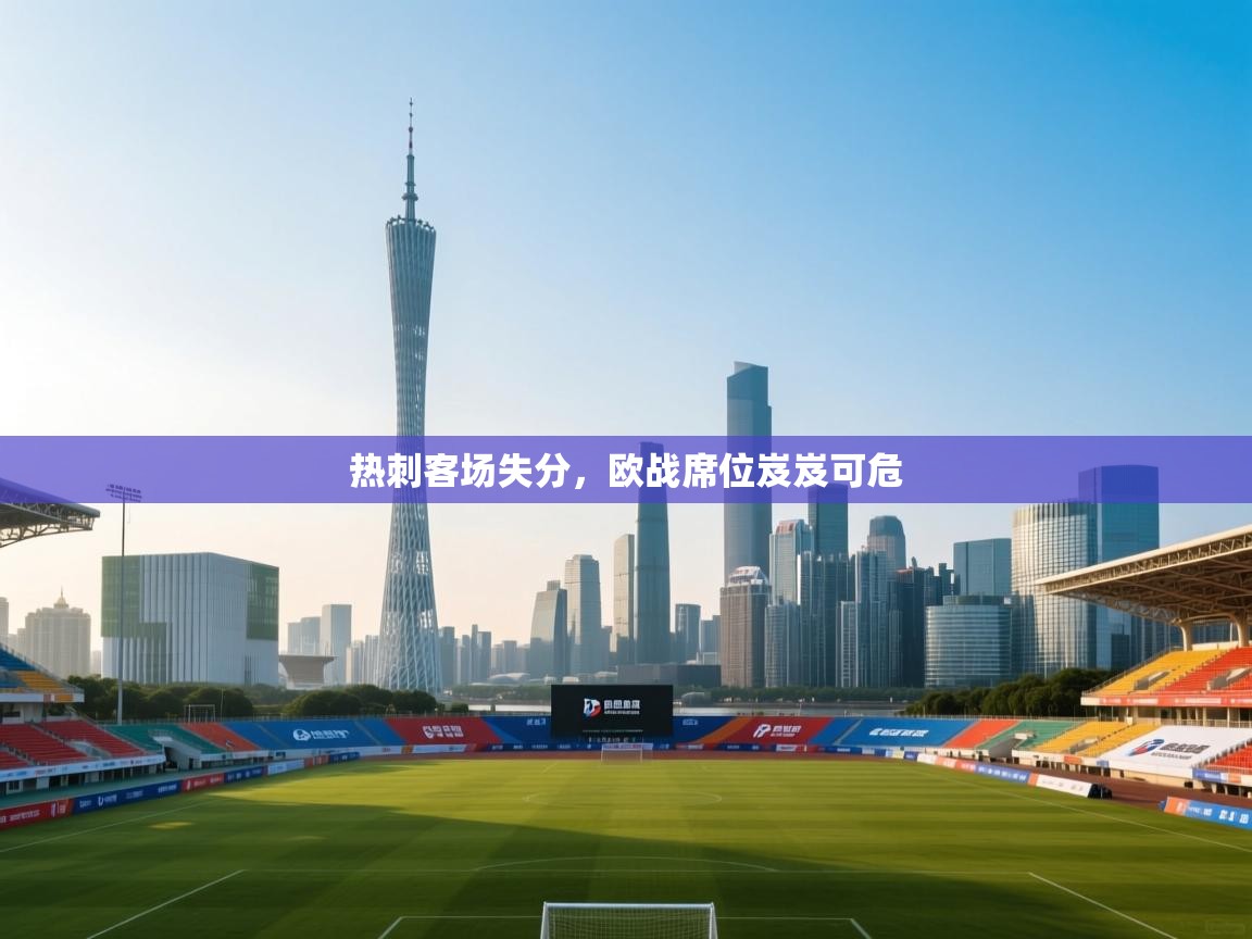 热刺客场失分,欧战席位岌岌可危 第1张