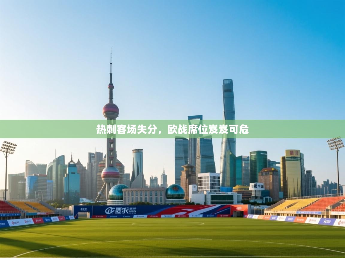 热刺客场失分,欧战席位岌岌可危 第2张