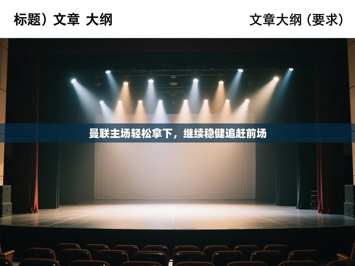 曼联主场轻松拿下，继续稳健追赶前场