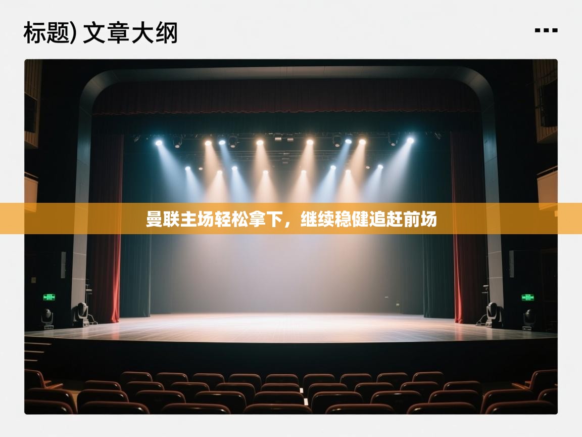 曼联主场轻松拿下,继续稳健追赶前场 第2张