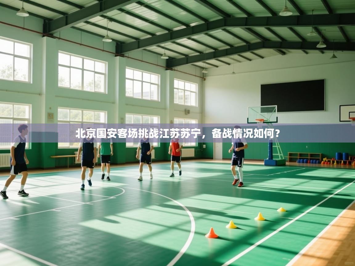 北京国安客场挑战江苏苏宁，备战情况如何？