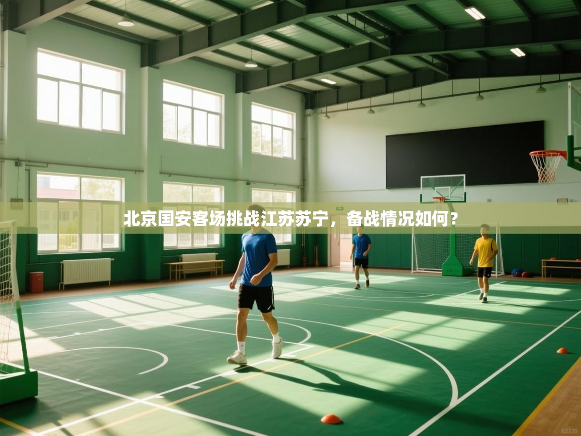北京国安客场挑战江苏苏宁，备战情况如何？  第2张