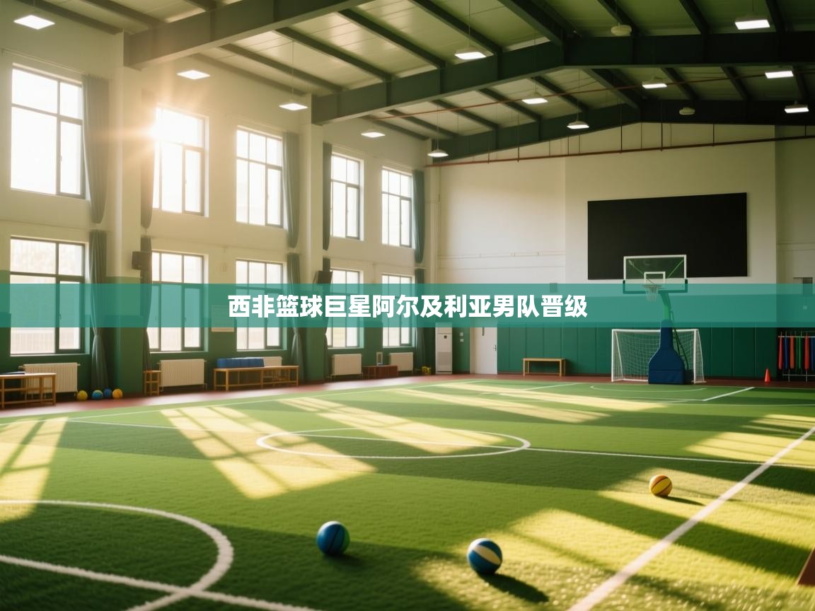 西非篮球巨星阿尔及利亚男队晋级