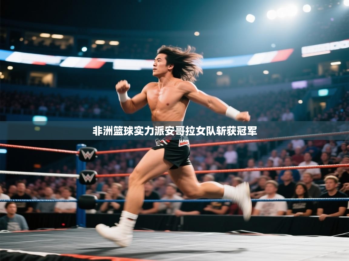 非洲篮球实力派安哥拉女队斩获冠军