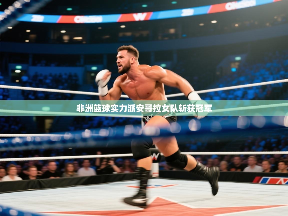 非洲篮球实力派安哥拉女队斩获冠军 第2张