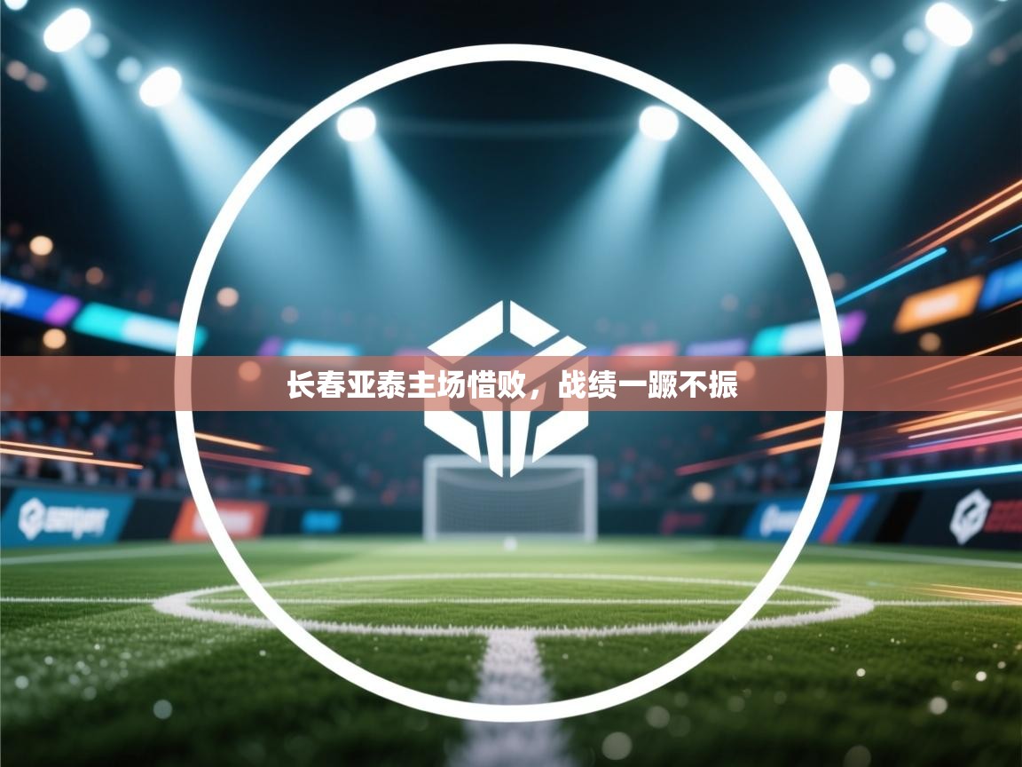长春亚泰主场惜败，战绩一蹶不振