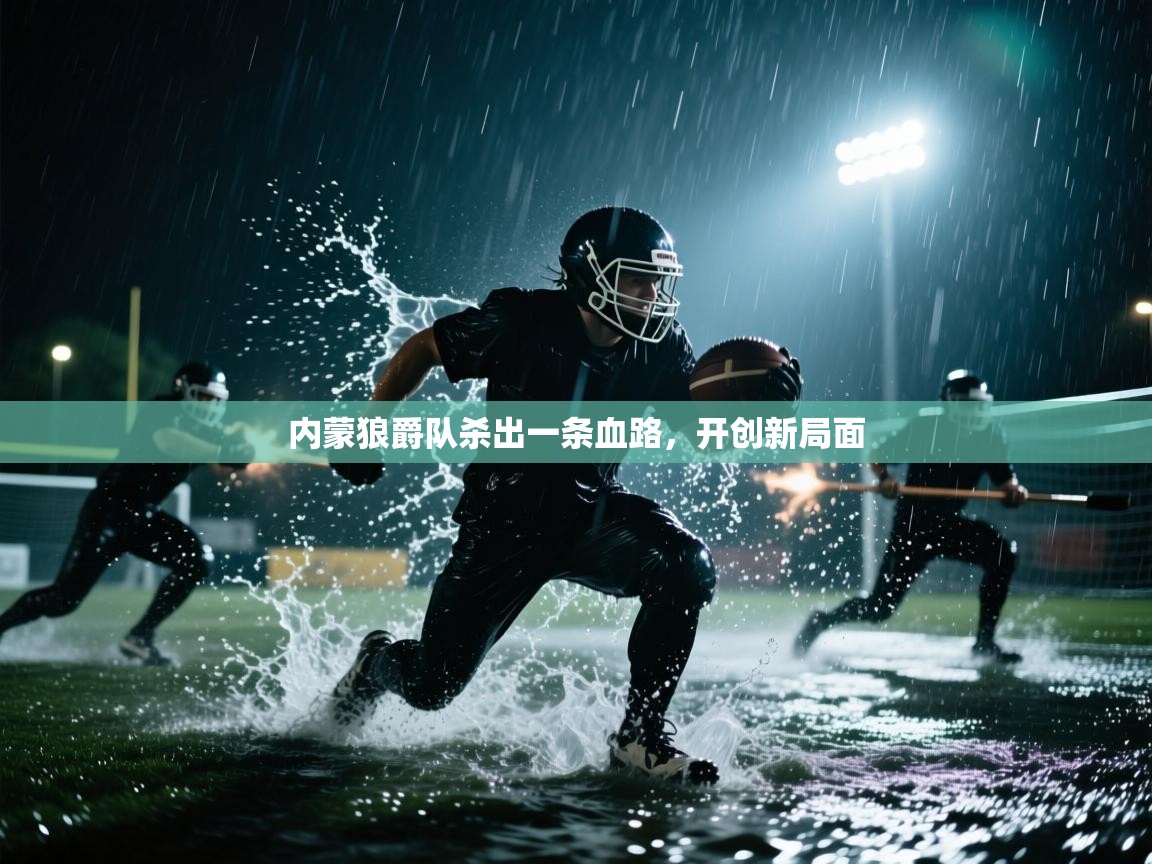 内蒙狼爵队杀出一条血路，开创新局面  第2张