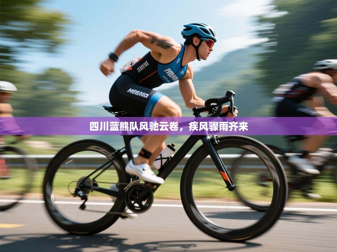 四川蓝熊队风驰云卷，疾风骤雨齐来