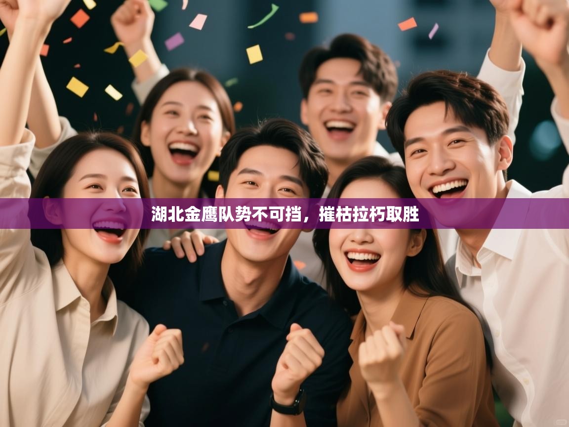 湖北金鹰队势不可挡，摧枯拉朽取胜  第2张