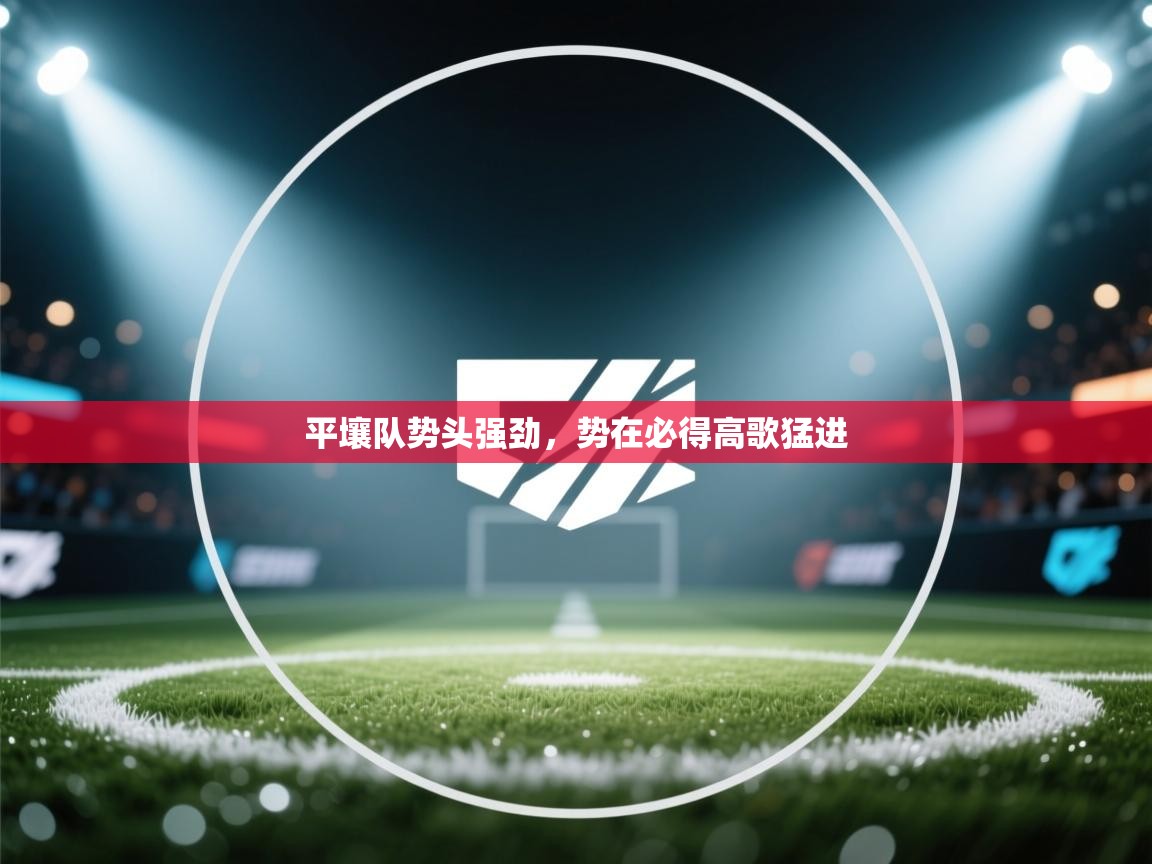 平壤队势头强劲，势在必得高歌猛进