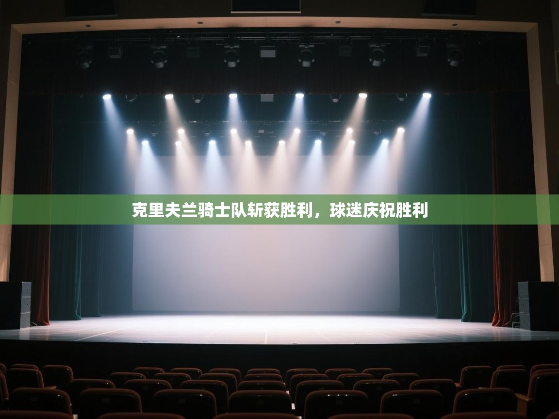 克里夫兰骑士队斩获胜利，球迷庆祝胜利