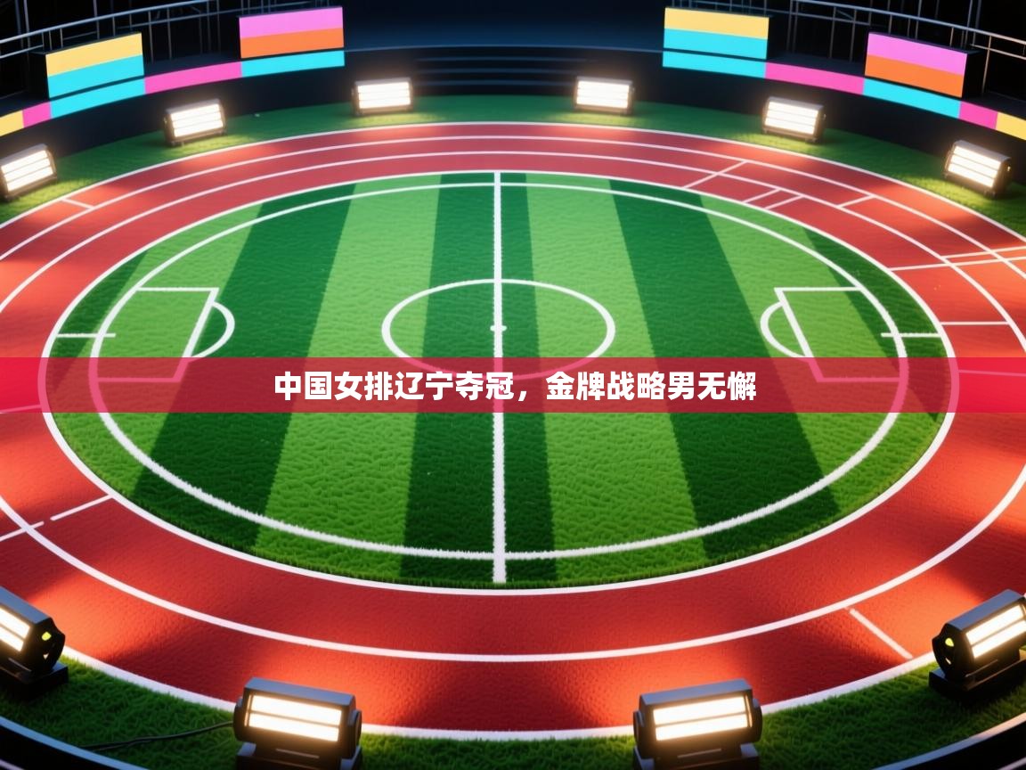 中国女排辽宁夺冠，金牌战略男无懈