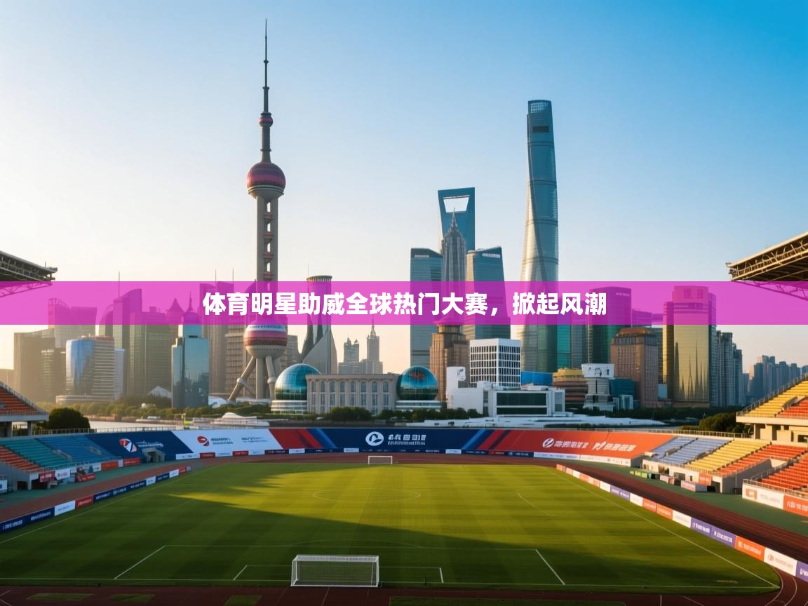 体育明星助威全球热门大赛，掀起风潮