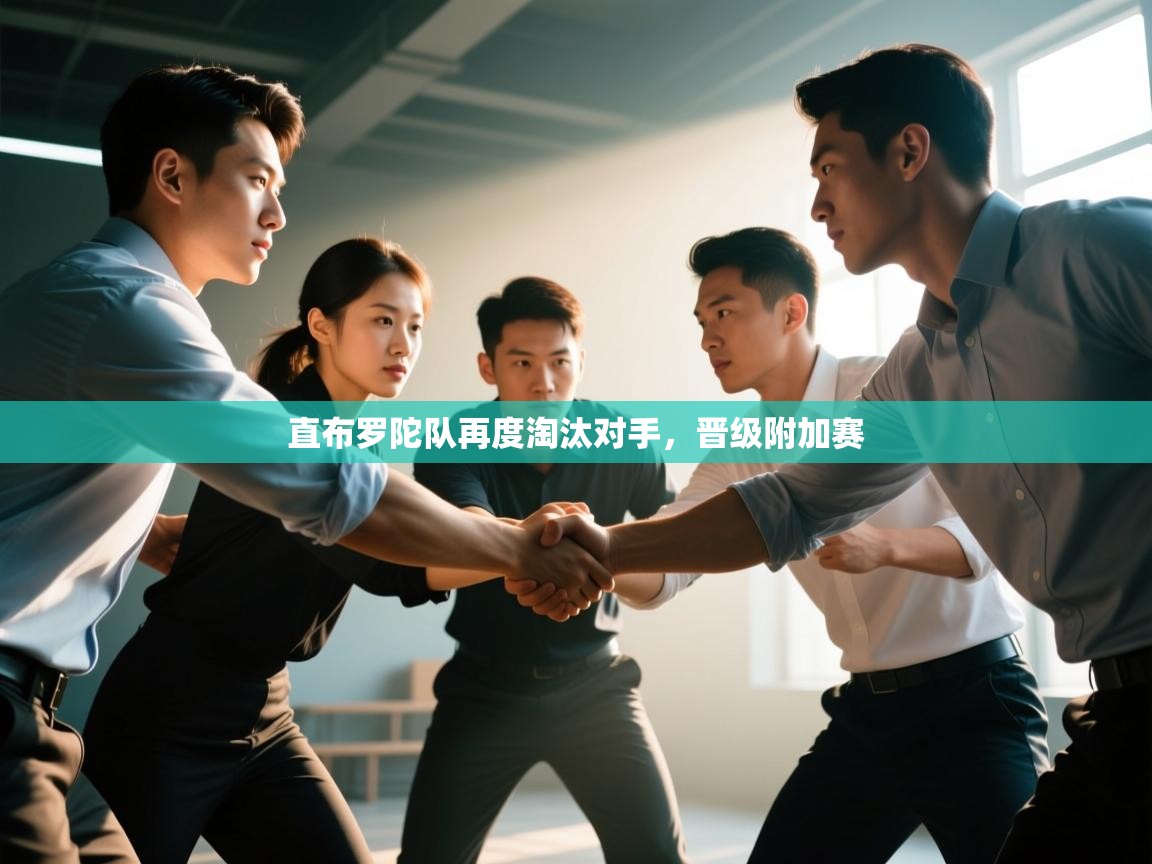 直布罗陀队再度淘汰对手，晋级附加赛  第2张