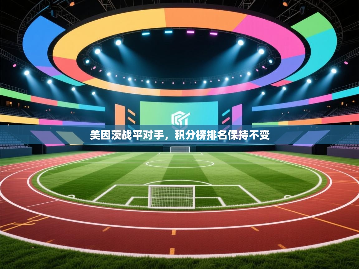 美因茨战平对手,积分榜排名保持不变 第1张