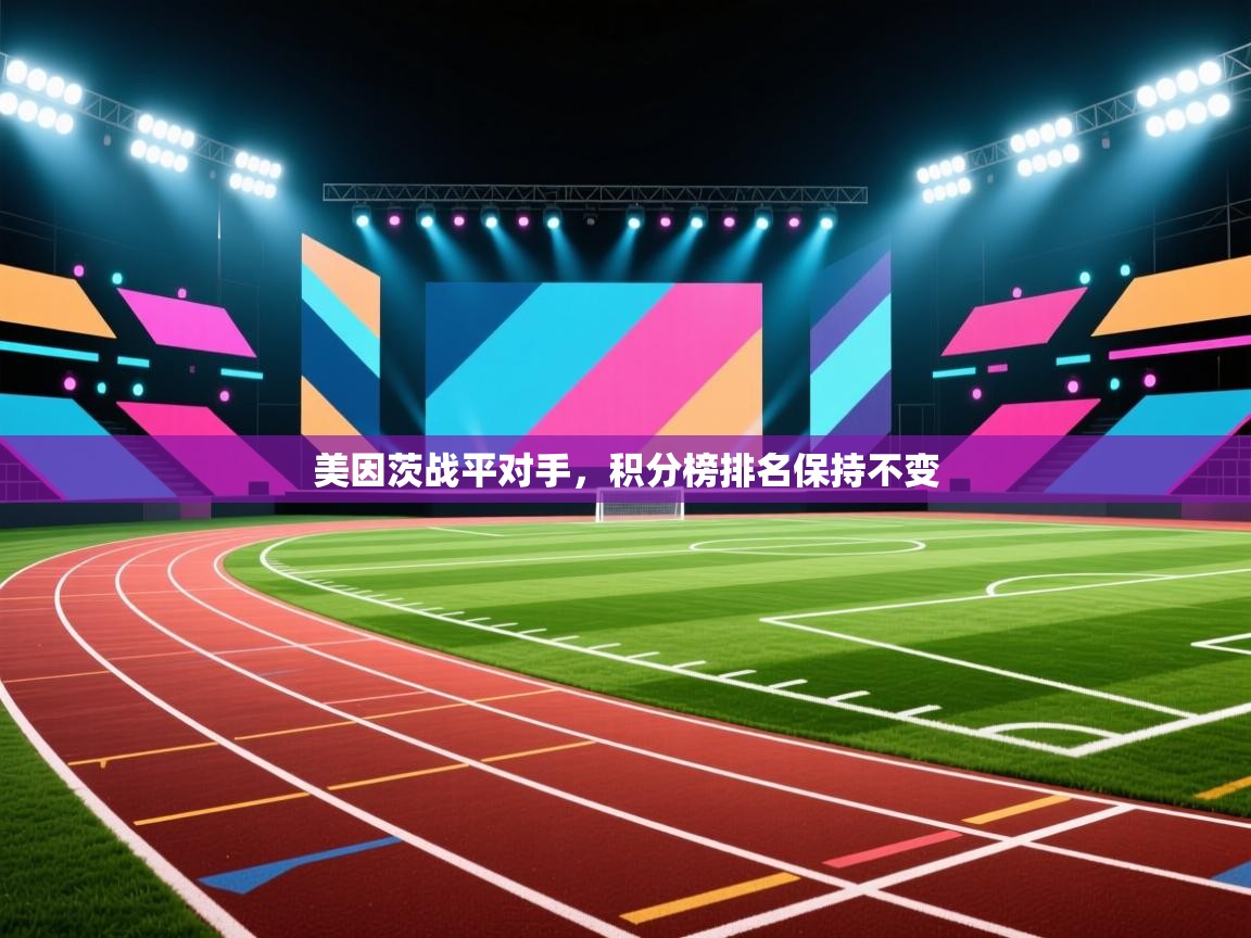 美因茨战平对手,积分榜排名保持不变 第2张