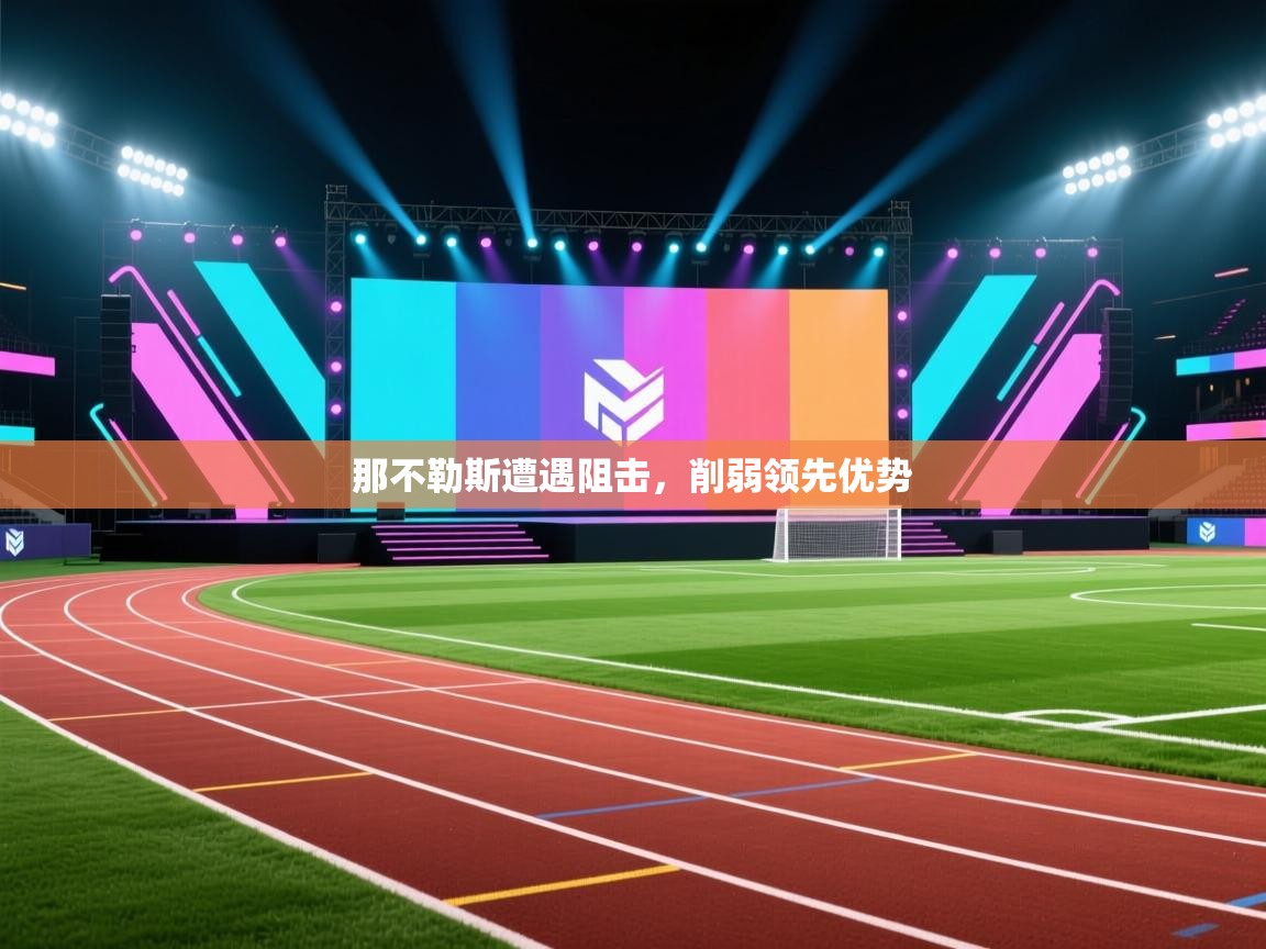 那不勒斯遭遇阻击，削弱领先优势  第2张