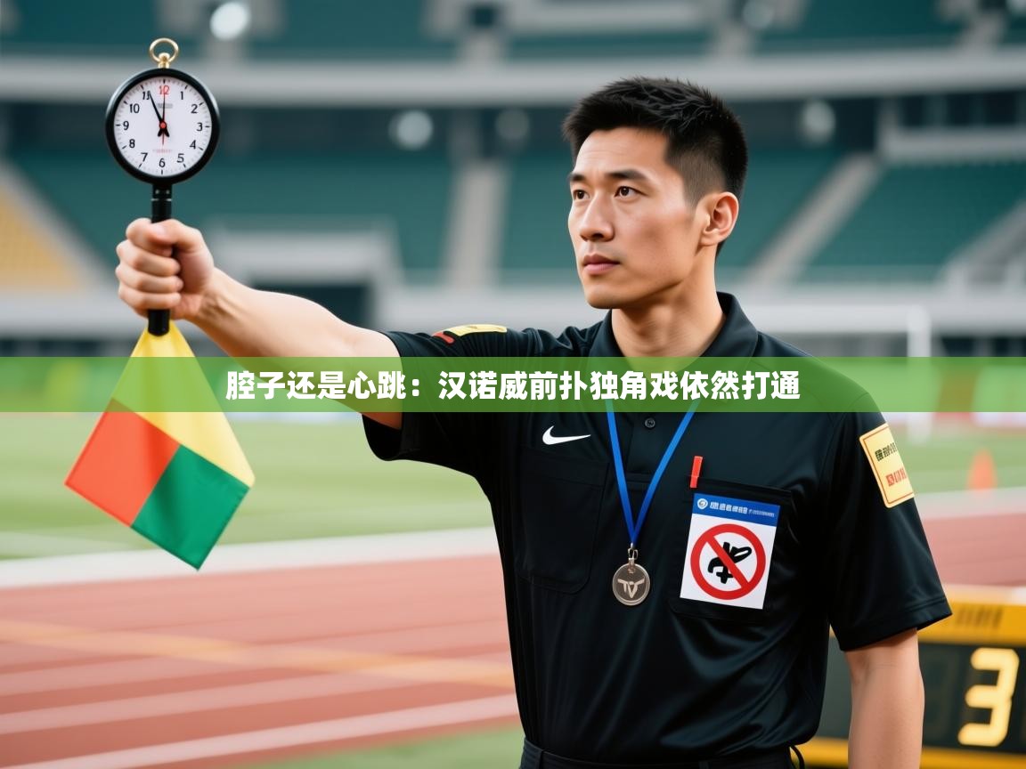 腔子还是心跳：汉诺威前扑独角戏依然打通