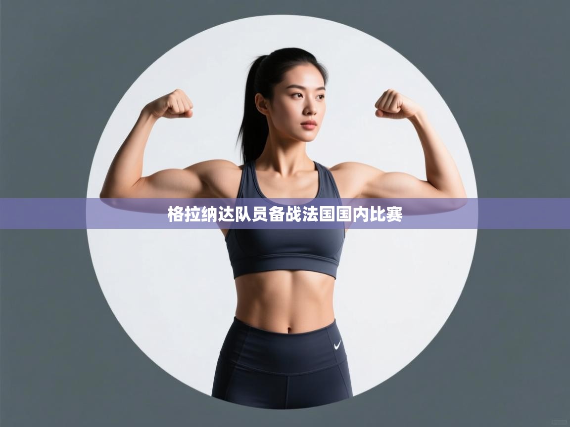 格拉纳达队员备战法国国内比赛  第2张