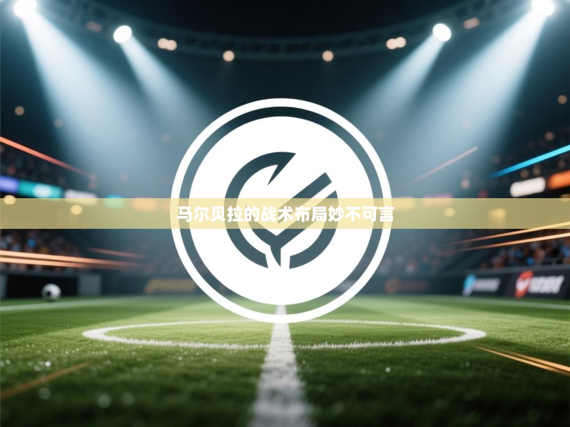 马尔贝拉的战术布局妙不可言  第2张