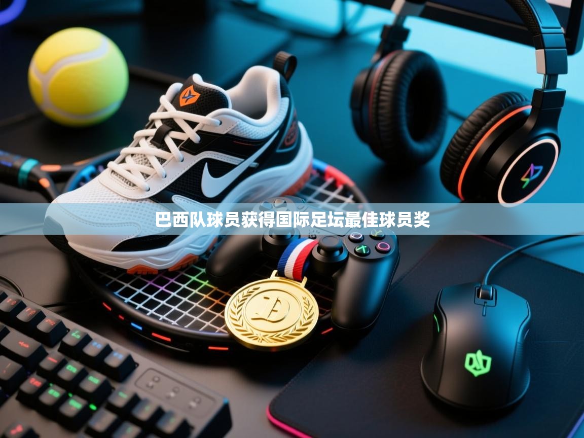 巴西队球员获得国际足坛最佳球员奖  第2张