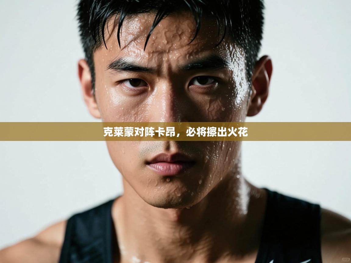 克莱蒙对阵卡昂，必将擦出火花  第2张