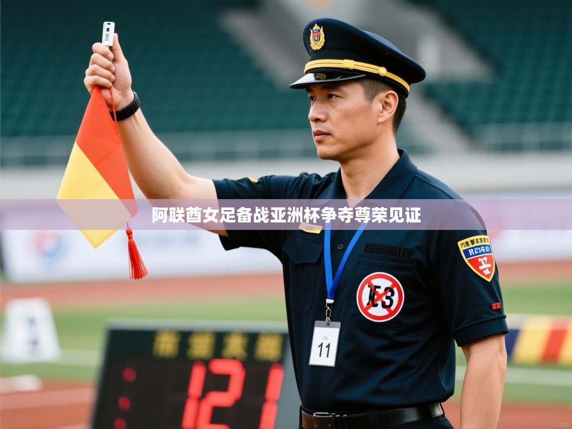 阿联酋女足备战亚洲杯争夺尊荣见证  第2张