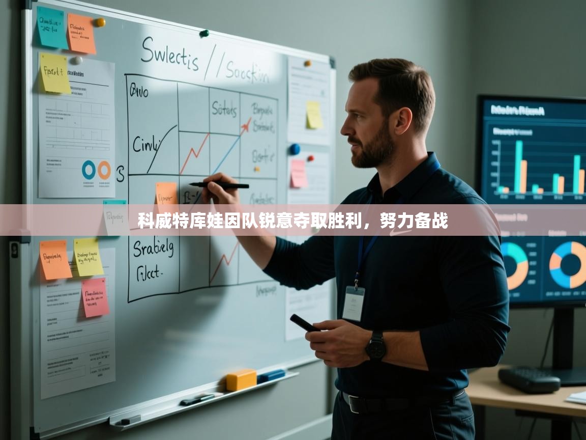 科威特库娃因队锐意夺取胜利，努力备战