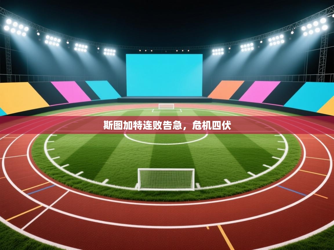 斯图加特连败告急，危机四伏