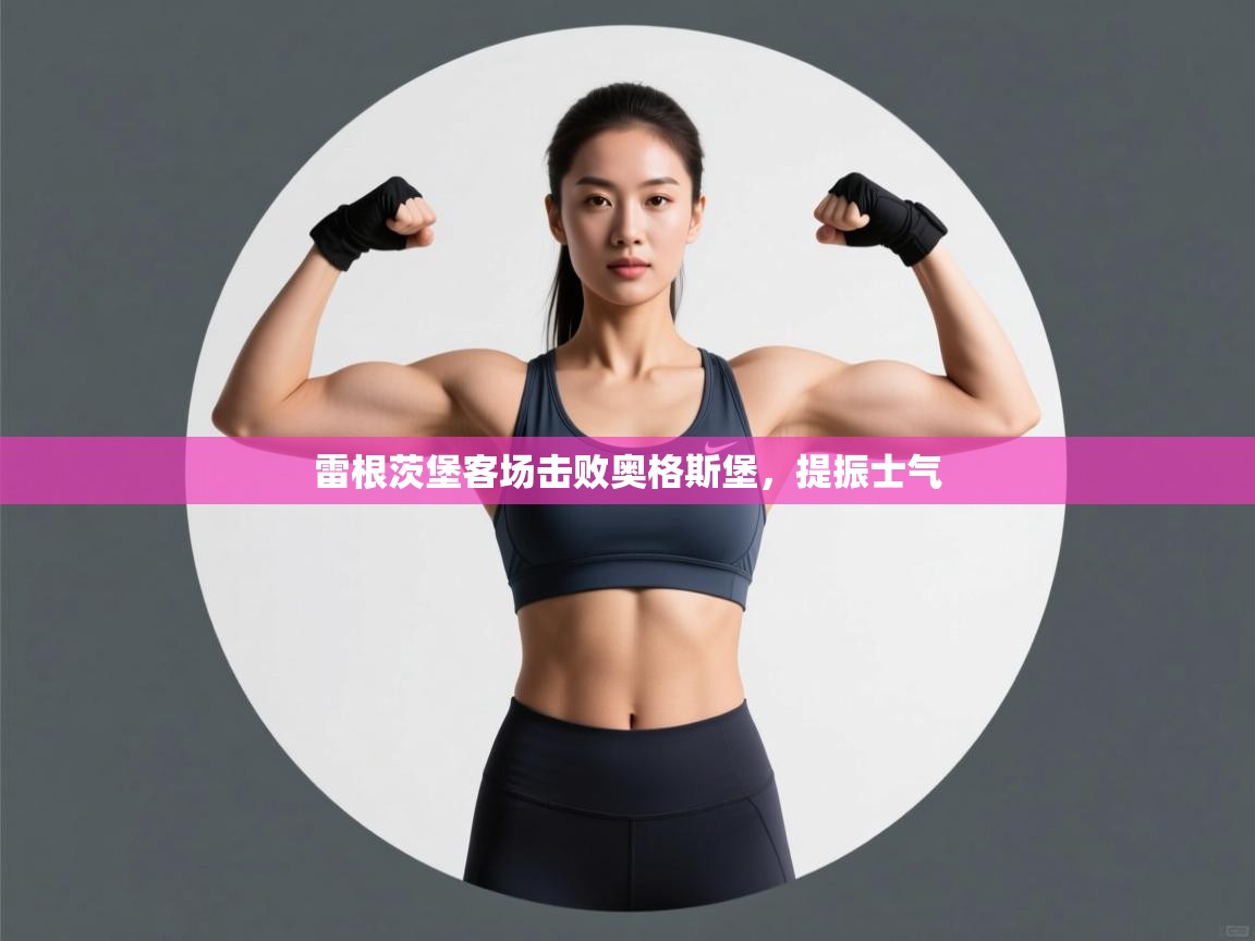 雷根茨堡客场击败奥格斯堡,提振士气 第2张