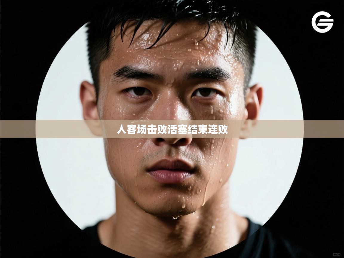 人客场击败活塞结束连败  第2张