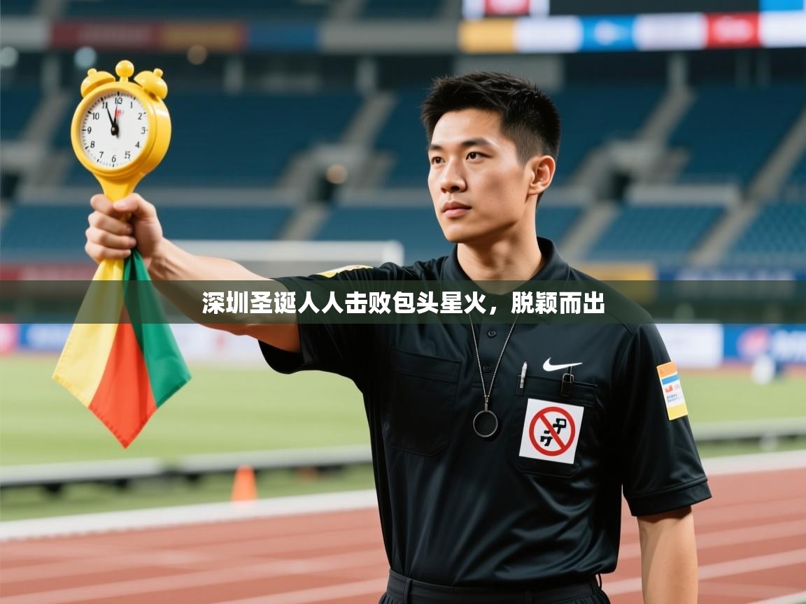 深圳圣诞人人击败包头星火，脱颖而出  第2张