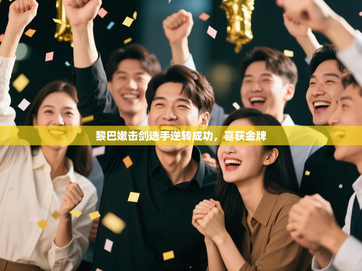 黎巴嫩击剑选手逆转成功，喜获金牌