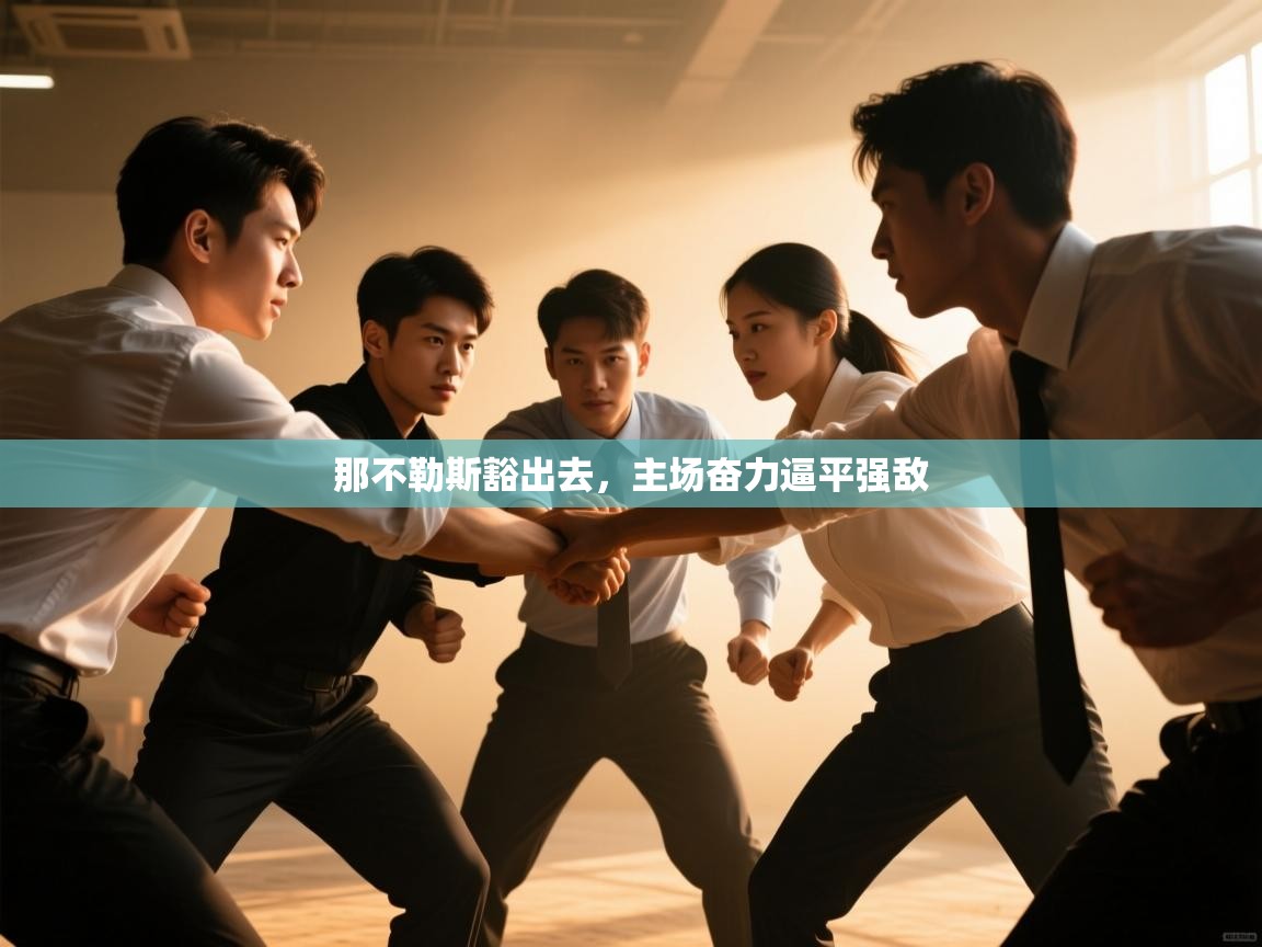 那不勒斯豁出去，主场奋力逼平强敌  第2张