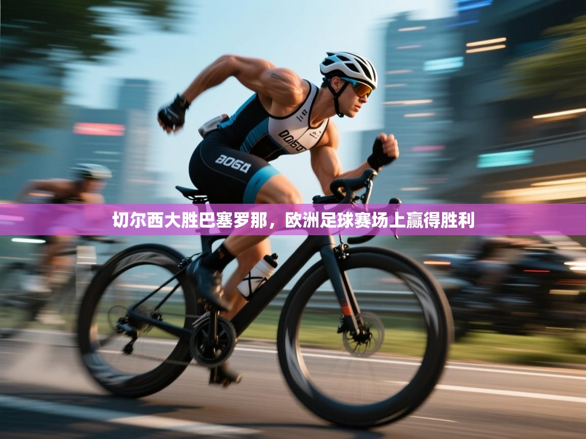 切尔西大胜巴塞罗那，欧洲足球赛场上赢得胜利  第2张